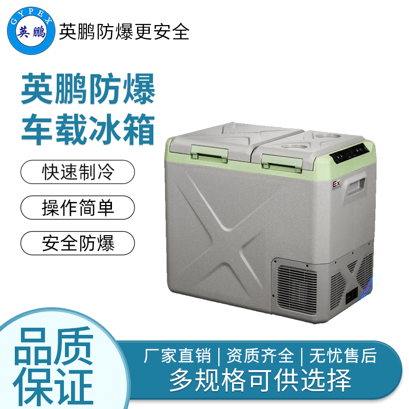 卧式双温40L——英鹏防爆车载冰箱/迷你冰箱